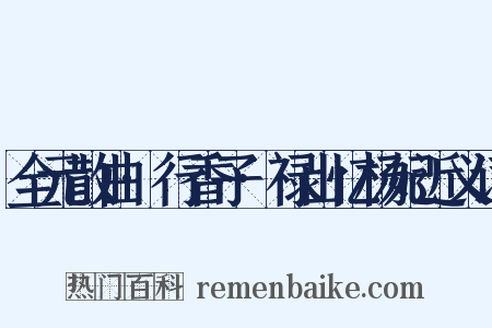 全元散曲·行香子·禄山忆杨妃近义词是什么意思的图片